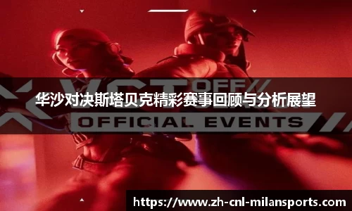 华沙对决斯塔贝克精彩赛事回顾与分析展望
